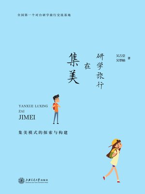 cover image of 研学旅行在集美